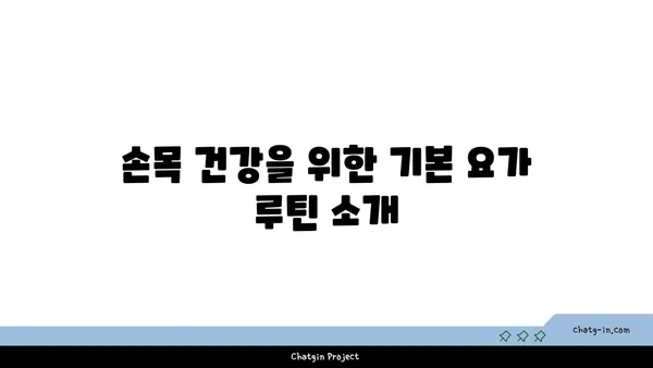손목 통증 예방을 위한 요가 명상법