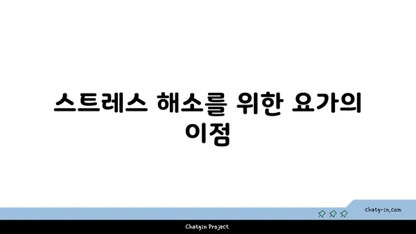 요가를 통해 몸과 마음의 해독