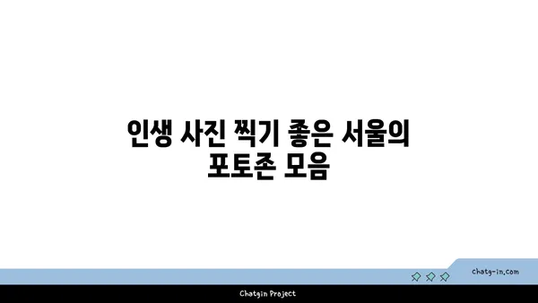 서울의 최고 핫플레이스 10곳