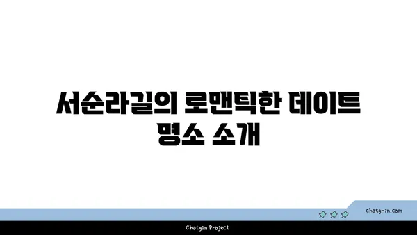 서순라길 핫플레이스: 데이트와 맛집의 어울림