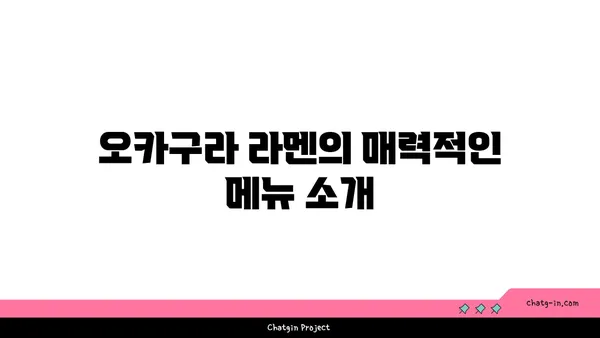 종로 핫플레이스 오카구라 라멘 이자카야에서 맛집을 즐기세요