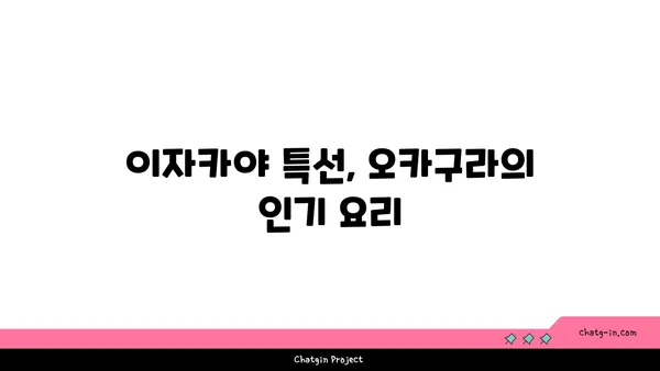 종로 핫플레이스 오카구라 라멘 이자카야에서 맛집을 즐기세요