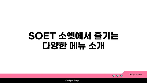 왕십리 핫플레이스 SOET 소엣
