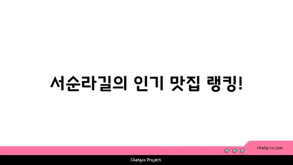 서순라길 맛집: 데이트에 좋은 핫플레이스