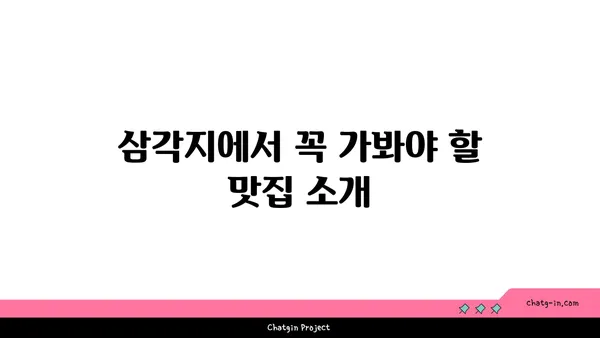용산동 맛집: 삼각지의 몽땅