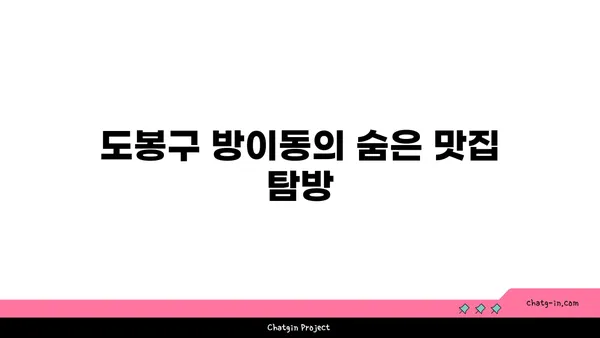 도봉구 방이동 뉴서울식당