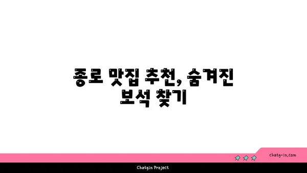 종로에서 맛집 탐방과 리뷰