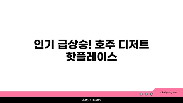 토밥 파블로바 호주 디저트 핫플레이스: 토밥 좋아