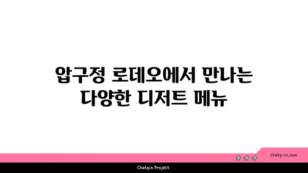 압구정 로데오의 디저트 천국: 코코로미