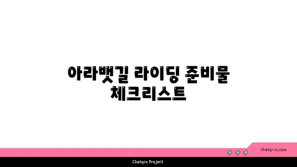 초보자를 위한 아라뱃길(서해갑문~한강갑문) 라이딩 가이드