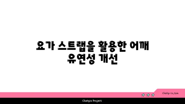 어깨 관절을 보호하는 요가 도구 활용법