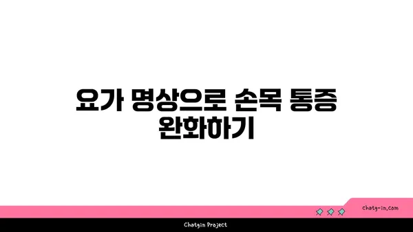 손목 건강을 위한 요가 명상법 가이드