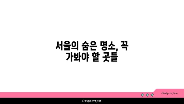 서울의 최고 핫플레이스 10곳