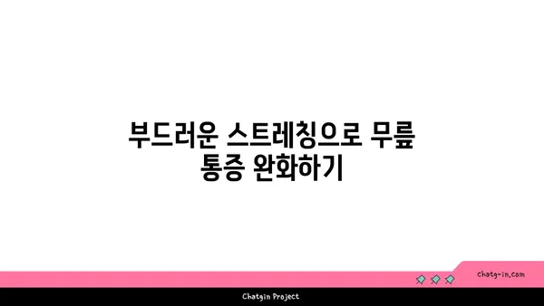 무릎 통증 완화를 위한 요가 명상