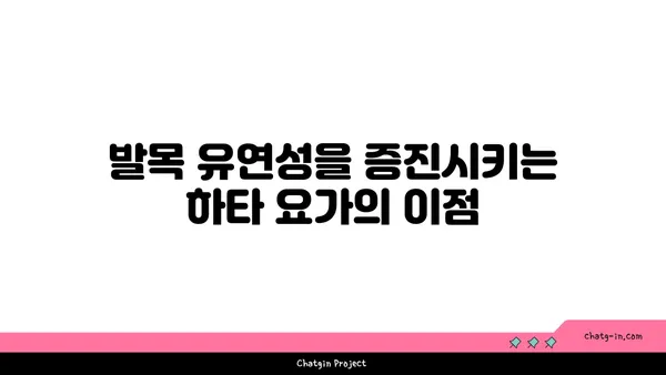 발목 유연성 강화를 위한 하타 요가 자세