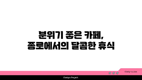 종로의 핫플레이스: 맛집 탐사 및 후기