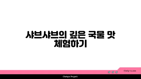 마곡동의 고기 천국: 우삼겹 샤브샤브와 진해성 이자카야