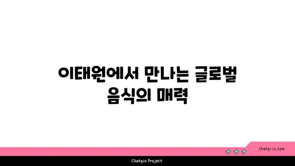 이태원 핫플레이스 카무플라주에서 다채로운 맛집 탐방