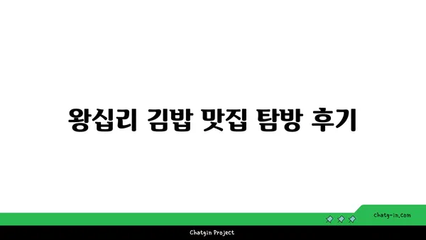 서울 3대 김밥! 왕십리 핫플레이스 맛집