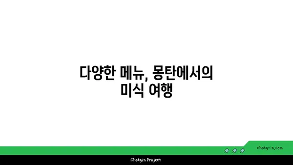 용산 삼각지의 몽탄: 이국적인 매력을 지닌 핫플레이스
