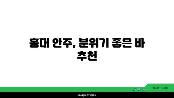 홍대의 안주와 분위기: 상수역 상수