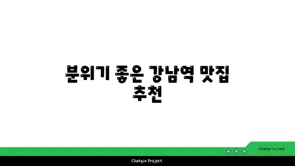 강남역 최고의 맛집 핫플레이스