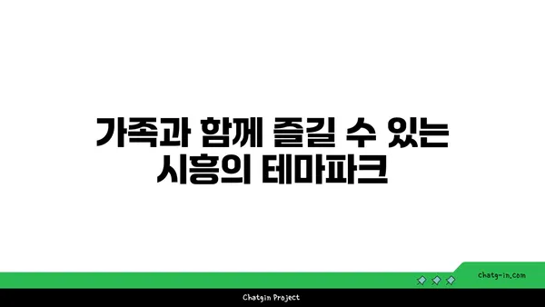 시흥 가볼 만한 곳 5곳: 이국적인 매력을 발견하세요