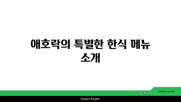안국역 핫플레이스 한식: 애호락