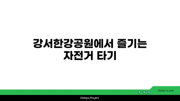 굴포천~아라~강서한강공원 아라뱃길 자전거 코스 안내