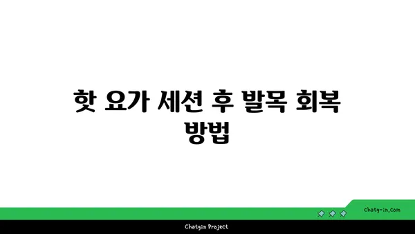 발목 통증 예방을 위한 핫 요가 스트레칭법