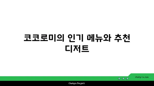 압구정 로데오 디저트 맛집: 코코로미, 서울 핫 플레이스