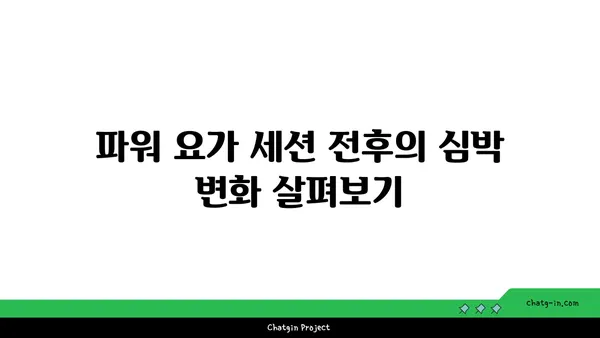 파워 요가로 심폐 기능을 향상시키기