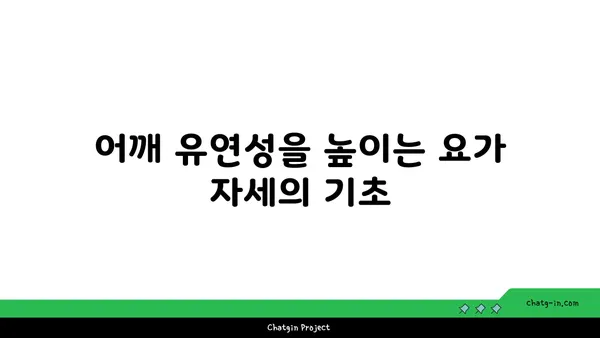 어깨 유연성 강화를 위한 요가 명상법