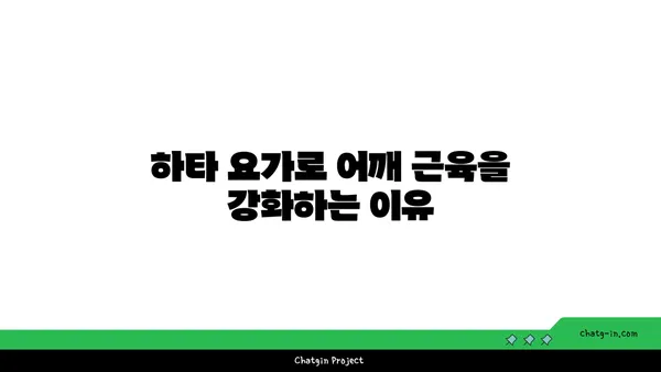 어깨 근육 강화를 위한 하타 요가 동작
