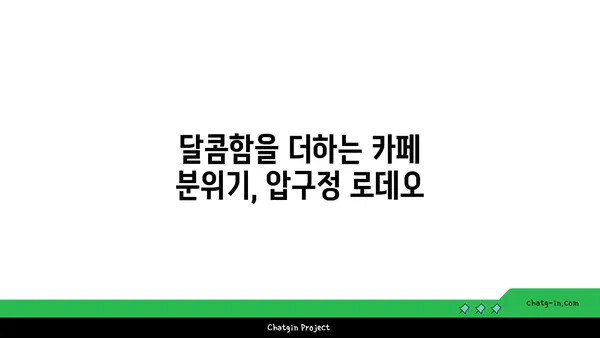 압구정 로데오에서 달콤한 디저트를 맛보자