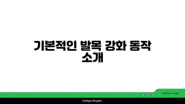 발목 유연성 강화를 위한 핫 요가 동작
