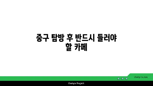 중구의 맛집을 돌아보는 탐방기: 21곳의 숨은 보석