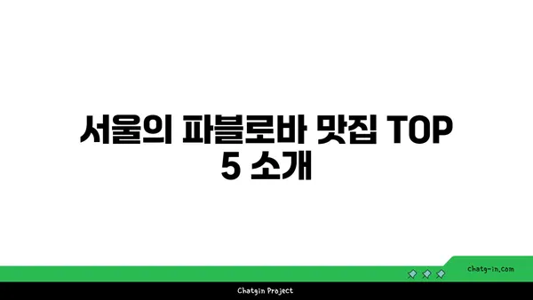 호주 국민 디저트 파블로바: 서울 핫 플레이스에서 맛있는 파블로바를 찾아보세요