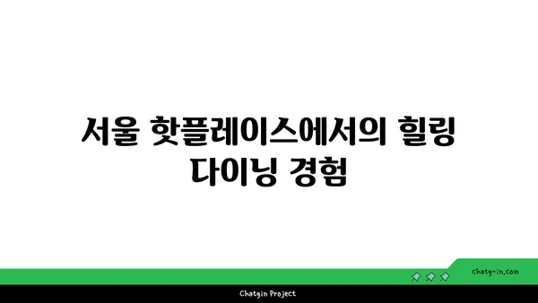 안국 맛집 온6.5 김치 다이닝 at 서울 핫플레이스