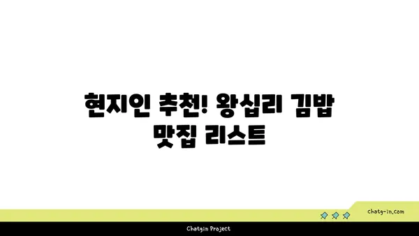 서울 3대 김밥, 왕십리 핫플레이스 맛집