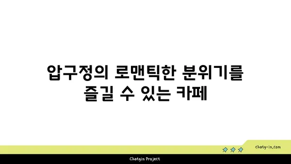 강남구 압구정의 완벽한 실내 데이트 맛집