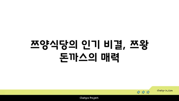 사당 핫플레이스 쯔양식당: 쯔왕 돈까스 맛집