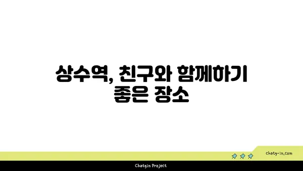 홍대의 안주와 분위기: 상수역 상수