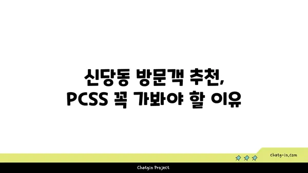 신당동 핫플레이스: 따끈따끈 입소문 난 맛집 PCSS