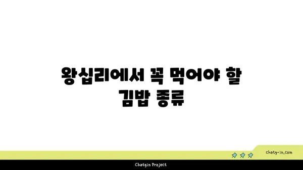 서울 3대 김밥: 왕십리 맛집