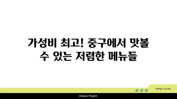 중구에서 꼭 가봐야 할 맛집 21선: 찐맛집 가이드