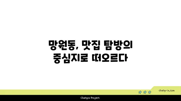 망원동의 떠오르는 스타 맛집