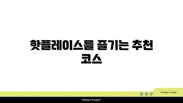 종로 핫플레이스 탐방 및 후기