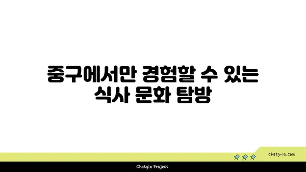 중구에서 독특한 식사 경험을 맛볼 수 있는 핫플레이스 21선