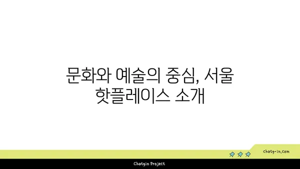 서울 핫플레이스 베스트 10